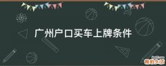 广州户口买车上牌条件