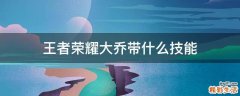 王者荣耀大乔带什么技能