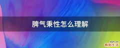 脾气秉性怎么理解