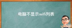 电脑不显示wifi列表