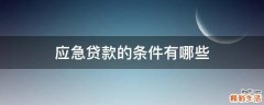 应急贷款的条件有哪些