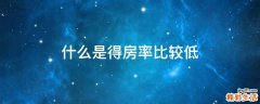 什么是得房率比较低
