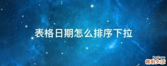 表格日期怎么排序下拉