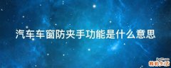 汽车车窗防夹手功能是什么意思