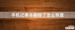 手机记事本删除了怎么恢复