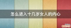 怎么进入十几岁女人的内心