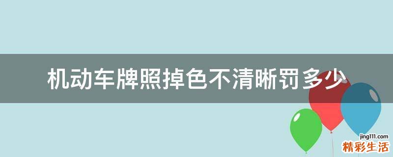 机动车牌照掉色不清晰罚多少