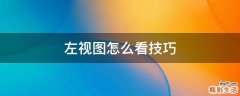左视图怎么看技巧