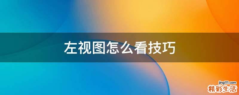左视图怎么看技巧