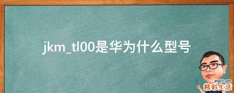 jkm_tl00是华为什么型号