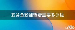 五谷鱼粉加盟费需要多少钱