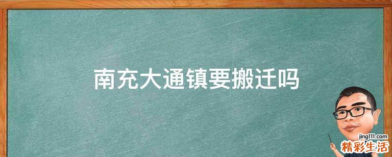 南充大通镇要搬迁吗
