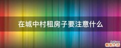 在城中村租房子要注意什么