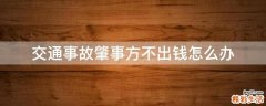 交通事故肇事方不出钱怎么办