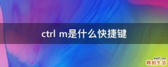ctrl+m是什么快捷键