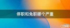 停职和免职哪个严重