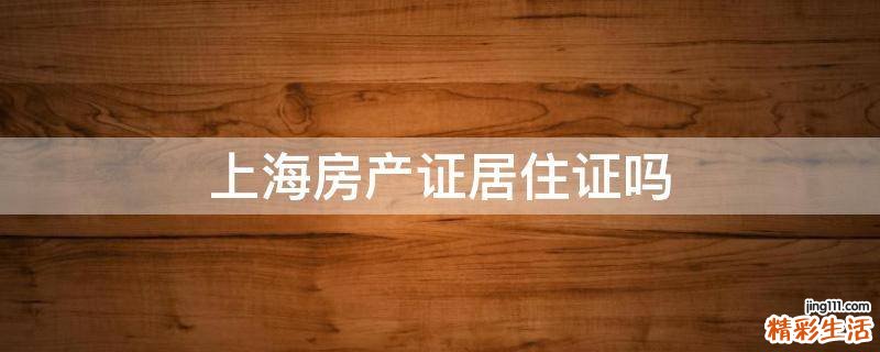 上海房产证居住证吗