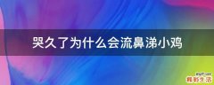 哭久了为什么会流鼻涕小鸡