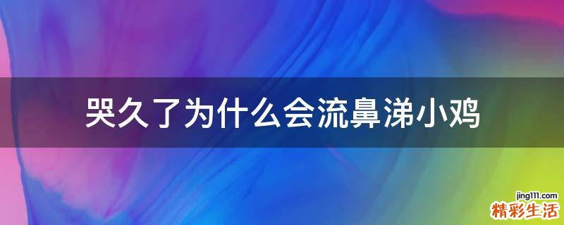 哭久了为什么会流鼻涕小鸡