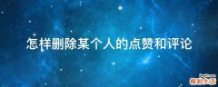怎样删除某个人的点赞和评论