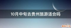 10月中旬去贵州旅游适合吗