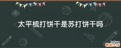 太平梳打饼干是苏打饼干吗