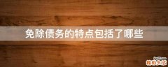 免除债务的特点包括了哪些