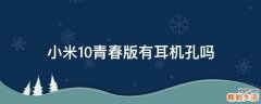 小米10青春版有耳机孔吗