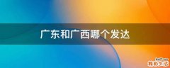 广东和广西哪个发达