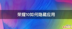 荣耀10如何隐藏应用