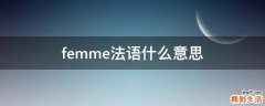 femme法语什么意思