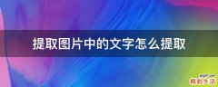 提取图片中的文字怎么提取