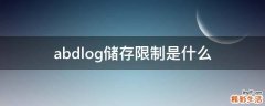 abdlog储存限制是什么