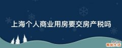 上海个人商业用房要交房产税吗