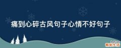 痛到心碎古風(fēng)句子心情不好句子