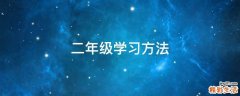 二年級(jí)學(xué)習(xí)方法