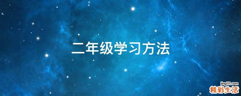 二年級(jí)學(xué)習(xí)方法
