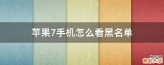 苹果7手机怎么看黑名单