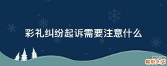 彩礼纠纷起诉需要注意什么
