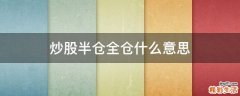 炒股半仓全仓什么意思