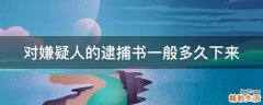 对嫌疑人的逮捕书一般多久下来