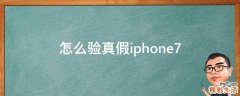 怎么验真假iphone7