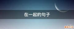 在一起的句子