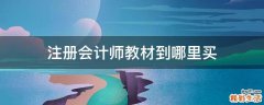 注册会计师教材到哪里买