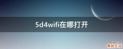 5d4wifi在哪打开
