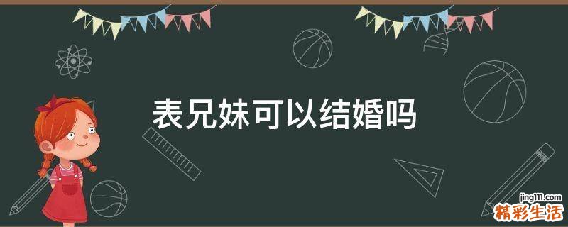 表兄妹可以结婚吗