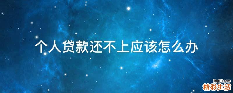 个人贷款还不上应该怎么办
