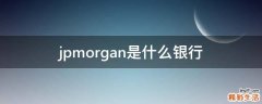 jpmorgan是什么银行