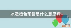 冰雹橙色预警是什么意思啊