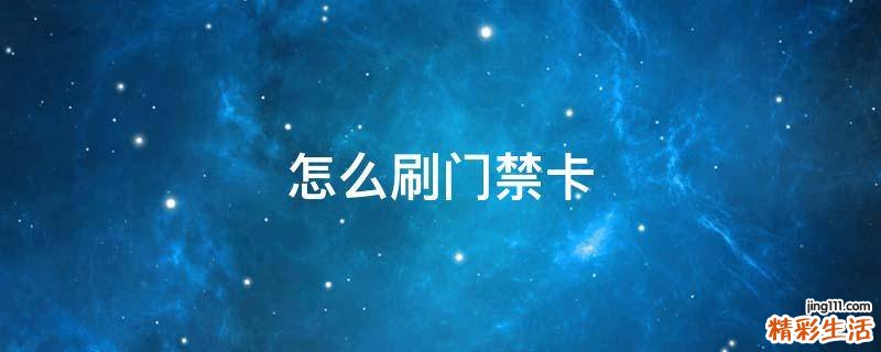 怎么刷门禁卡